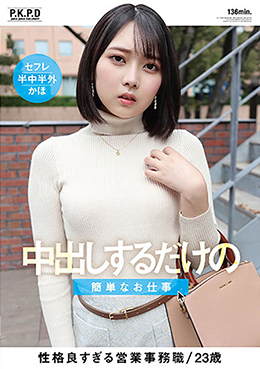 中出しするだけの簡単なお仕事